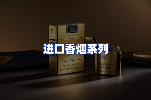 进口香烟系列